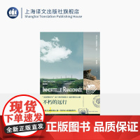 不朽的远行 [法]让-克里斯托夫·吕芬 著 黄旭颖 译 无国界医生/法兰西学院院士 一位孤独徒步者的朝圣随笔 上海译文