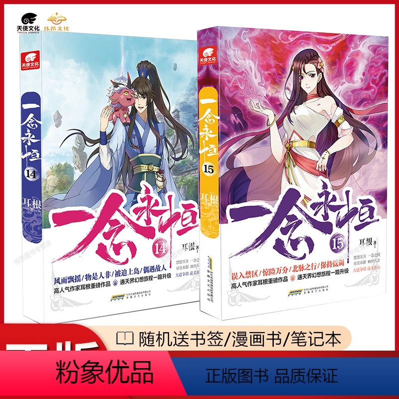 [2本]一念永恒14-15册 [正版] 一念永恒小说14+15共2册 耳根继仙逆求魔我欲封天之后又一力作 武侠玄幻小说一