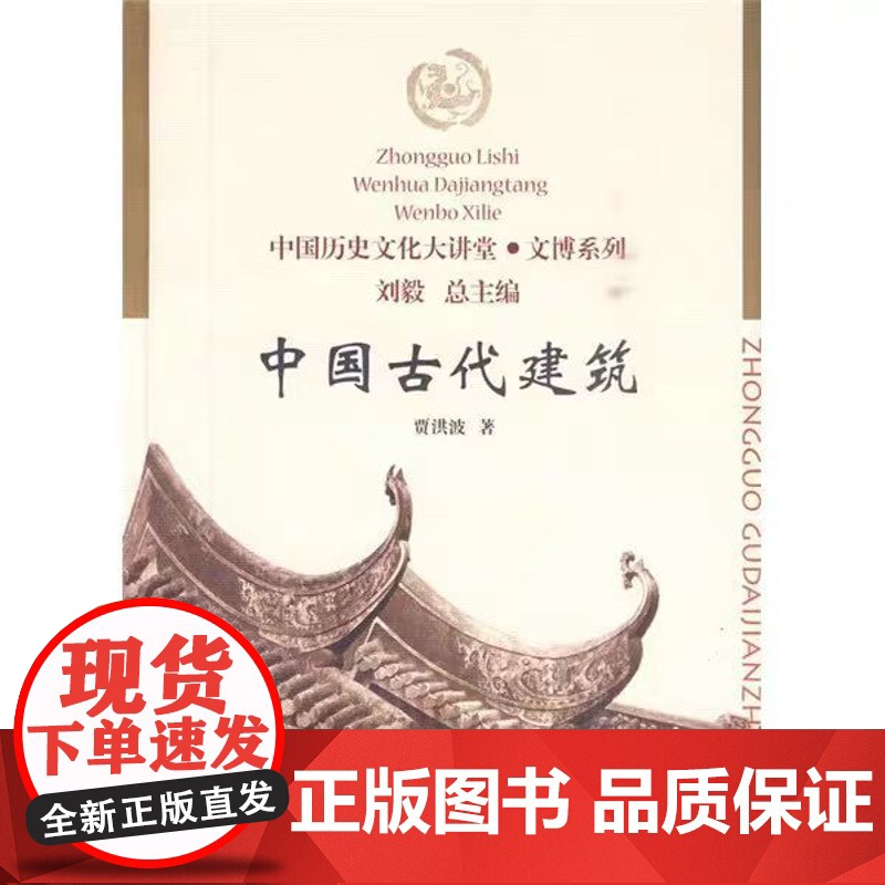 南开大学出版社 中国古代建筑 贾洪波著 ISBN编号书号9787310033966 中国历史文化大讲堂·文博系列南开大学