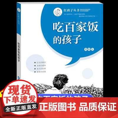 吃百家饭的孩子四年级五年级六年级小学生课外阅读书 9-10-12岁以上儿童经典文学红色书籍读物故事书适合小学生看的课外书