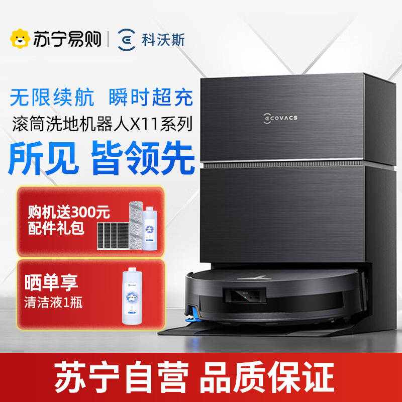 科沃斯 DEEBOT X11水箱版