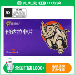 爱廷威 他达拉非片 10mg*2片/盒