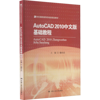 醉染图书AutoCAD 2010中文版基础教程9787300142524