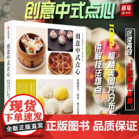 创意中式点心 基础配方 技法 难点分步图解 正版 面点心制作方法教学 零基础学面食点心 厨艺菜谱书籍 中式特色小吃食