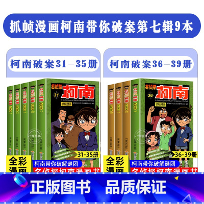 [9册]名侦探柯南31-39册 [正版]柯南漫画书全套60册探案系列1-10儿童名侦探柯南推理小说故事书男孩破案思维逻辑