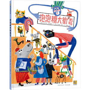 [M]泡泡糖大街五号-9787221171276