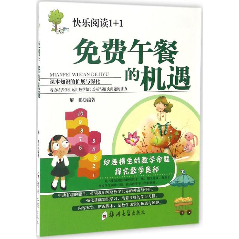 正版新书]免费午餐的机遇解鹏 编著 著9787564526504