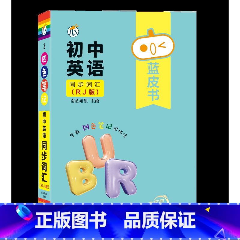 [英语]同步词汇(RJ版) 初中通用 [正版]蓝皮书初中基础知识手册小四门语文数学物理化学生物历史地理政治英语词汇必背知