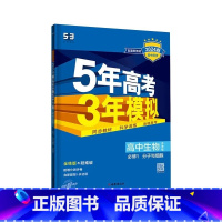 生物[苏教版] 必修第二册 [正版]2024版五年高考三年模拟高一高二语文数学英语物理化学生物地理历史政治必修第一册参考