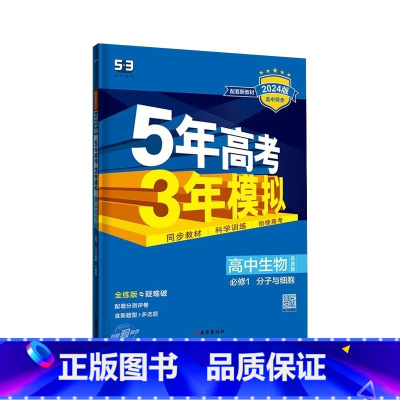 生物[苏教版] 必修第二册 [正版]2024版五年高考三年模拟高一高二语文数学英语物理化学生物地理历史政治必修第一册参考