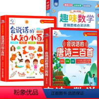 [3册]唐诗+数学+小百科 [正版]会说话的唐诗三百首 3-5-8岁幼儿早教有声点读发声书完整版300首彩绘注音有声播放