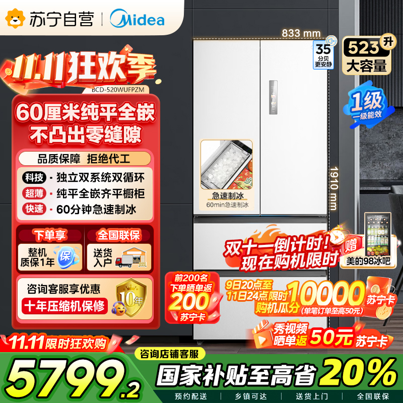 美的(Midea)M60机皇550法式多门超薄纯平全嵌一级除菌净味大容量家用制冰冰箱双系统MR-550WUFIPZE国家