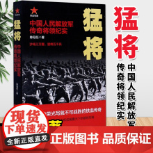 猛将:中国人民军队传奇将领纪实