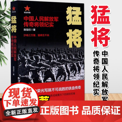 猛将:中国人民军队传奇将领纪实