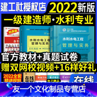 [友一个正版]一建水利教材+历年真题试卷2022年一级建造师教材水电习题集题库押题项目管理法规经济建筑市政机电公路增项