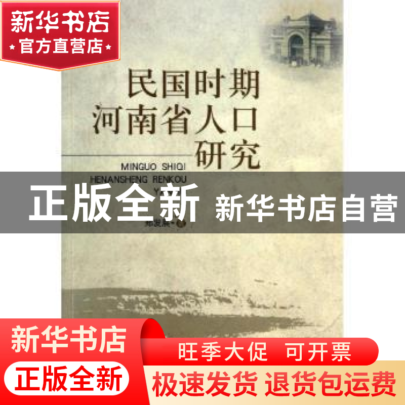 正版 民国时期河南省人口研究 郑发展著 人民出版社 978701012484