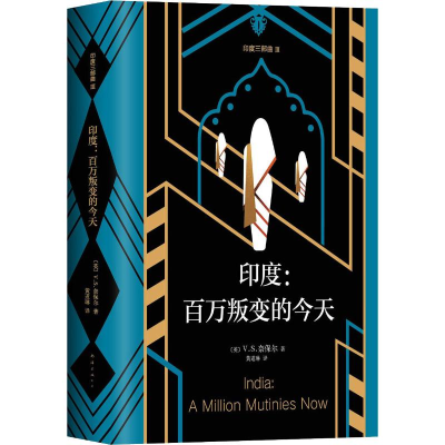醉染图书印度:百万叛变的今天9787544293655