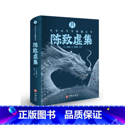 陈致虚集 [正版]陈致虚集