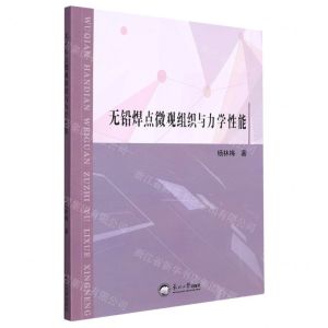 [N]无铅焊点微观组织与力学性能-9787551728720