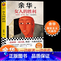 女人的胜利 [正版]女人的胜利余华新著一边崩溃一边自愈快活一天就是胜利首次收录明天就出来成年人的崩溃余华生活现实主义代表