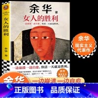 女人的胜利 [正版]女人的胜利余华新著一边崩溃一边自愈快活一天就是胜利首次收录明天就出来成年人的崩溃余华生活现实主义代表