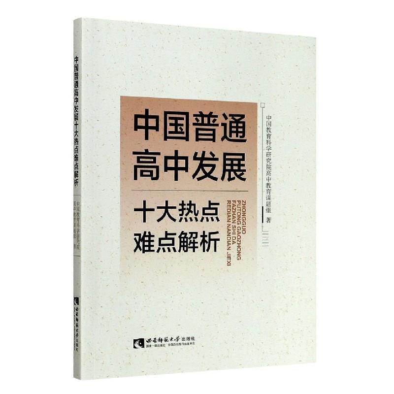 正版新书]中国普通高中发展十大热点难点解析中国教育科学研究院