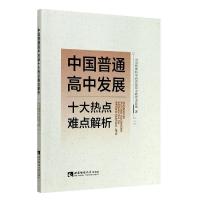 正版新书]中国普通高中发展十大热点难点解析中国教育科学研究院