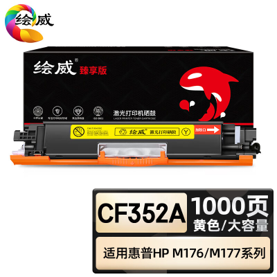 绘威臻享版 黄色大容量易加粉墨粉盒 CF352A 彩鼓 1支装(单位:支)