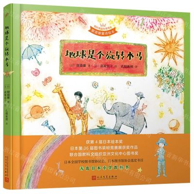 [N]地球是个旋转木马(精)/国际安徒生奖得主窗道雄童诗绘本-9787020169320