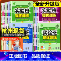[浙江专用⭐4本]数学/科学 浙教版+语文/英语 人教版 八年级上 [正版]2024实验班提优训练七年级八九年级上册下册