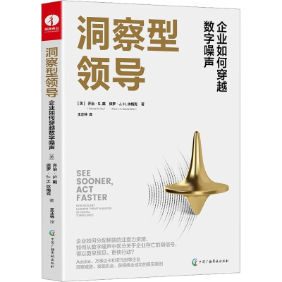 [M]洞察型领导 企业如何穿越数字噪声-9787504388155