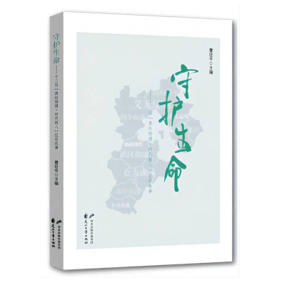 正版新书]守护生命--十二位燕赵楷模时代新人抗疫故事编者:曹征