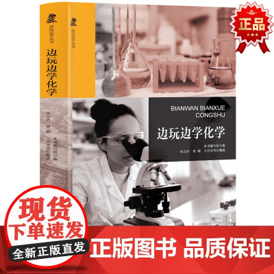 边玩边学丛书边玩边学化学 中小学生课外阅读书籍三四五六年级科普百科课外书儿童读物故事书