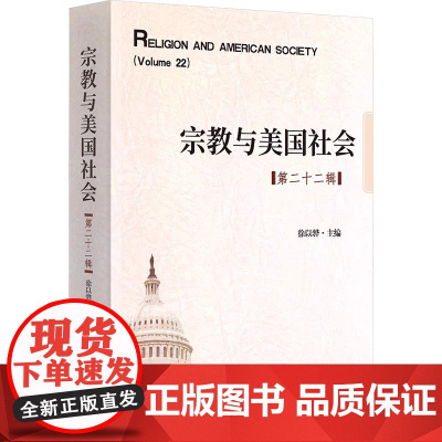宗教与美国社会(第二十二辑) 徐以骅 编 时事出版社 宗教知识读物 正版书籍 9787519504120