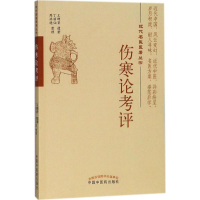 音像伤寒论考评王聘贤 遗著;丁丽仙,周洪进 整理