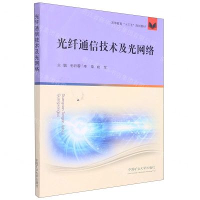 [N]光纤通信技术及光网络(高等教育十三五规划教材)-9787564650575