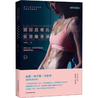 正版新书]国际超模的极简瘦身课李霄雪9787553208138