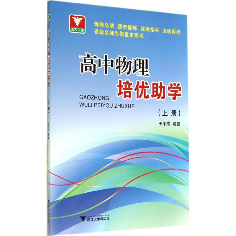 正版新书]高中物理培优助学王平杰编著9787308137607