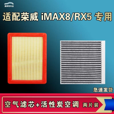 游枫亭适配荣威iMAX8后排EV RX5三代ERX5 MAX PLUS空气空调机油滤芯原厂
