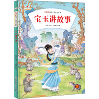 醉染图书宝玉讲故事9787558560873