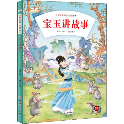 醉染图书宝玉讲故事9787558560873
