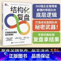 结构化复盘 打造能拿结果的进化型团队 [正版]结构化复盘 打造能拿结果的进化型团队