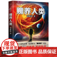 赡养人类新版 刘慈欣作品 宇宙是个空荡荡的大宫殿人类是这宫殿中 翻开这本书 走进刘慈欣的科幻世界流浪地球 三体科幻小说