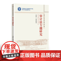 正版 审计法专题研究 郑国洪 赵磊磊 著 知识产权出版社 9787513085717
