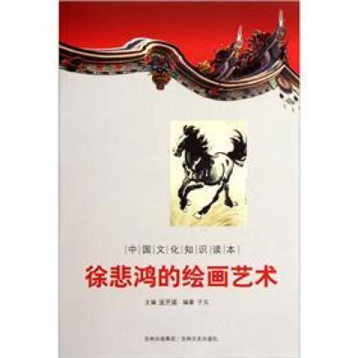 正版新书]徐悲鸿的绘画艺术/中国文化知识读本于元9787547209226