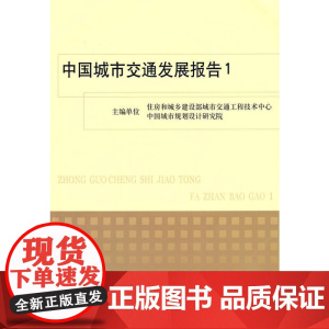 中国城市交通发展报告1 建设部城市交通工程技术中心 中国建筑工业出版社 正版书籍