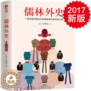 [醉染正版]正版 儒林外史 吴敬梓 书店 中国古典小说 浙江文艺出版社书籍 书