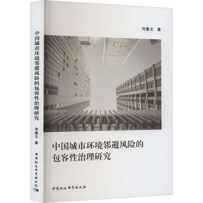醉染图书中国城市环境邻避风险的包容治理研究9787522712529