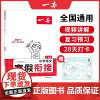 [正版书籍]2025新版一本小学语文寒假衔接一年级寒假作业上下册衔接每日练课外阅读理解强化训练1年级预习笔记全国通用