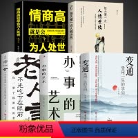 [正版]全5册 变通书籍受用一生的学问每天懂一点人情世故书沟通类老人言书籍生存与竞争哲学为人处世方法职场社交书人际交往